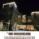 제주 서귀포 호텔 가성비 굿 파크선샤인 제주 내돈내산 가성비 숙소