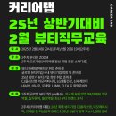 [공지] [2025 뷰티기업 취업] CJ올리브영·아모레·로레알 합격! 마케팅/PM 직무 교육