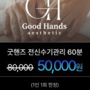 굿핸즈에스테틱