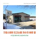 구공스테이도고 | 구공스테이 도고소풍 저수지 바로 앞 (feat. 실내 온수풀)