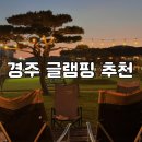 경주 황리단길 근처 글램핑 추천 잔디밭이 있는 용장 글램핑 후기