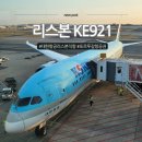 921 | 포르투갈 직항 15시간 실화? KE921 탑승 후기