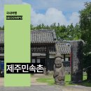 토속대장금 | 제주 민속촌 입장료 할인 제주도 표선 가볼만한곳