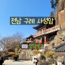 사성암화장실 | [전남 구례] 사성암: 절벽 위 사찰, 전남 구례 가볼만한 곳 추천