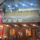 씨유 천안성정스타점 | 천안 성정동 맛집 산장삼겹에서 미나리삼겹이랑 한우대창짜글이 찐 후기!