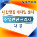 (주)엑스퍼트 대한항공케터링센터 산업안전관리자 채용