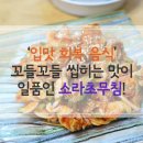 봄철 보양식 - 꼬들꼬들 씹히는 맛이 일품인 소라초무침! 이미지