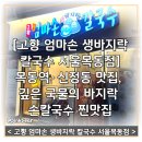 [고향 엄마손 생바지락 칼국수 서울목동점] 목동역·신정동 맛집, 깊은 국물의 바지락 손칼국수 찐맛집