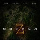 판타지 모험물이 아닌 현실적 모험 영화, 잃어버린도시Z 정보