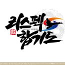 리스펙합기도 이미지