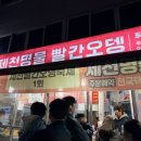 의림대로33길 | 제천여행 제천명물 빨간오뎅 솔직후기(제천중앙시장 방문기)