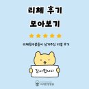 경춘로 162번길 | 믿고 재방문하는 곳, 리체한방병원 후기 모음