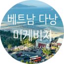 동해이발관 | 베트남 여행 다낭 미케비치 해변