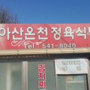 아산온천정육식당 이미지