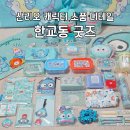 (주)세상담기 | 산리오 한교동 굿즈 모음 실용템 위주 디테일 상세 후기