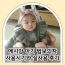 에시앙 범보의자 사용시기 첫째부터 둘째까지 직접 써 본 후기