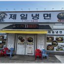 제일냉면 - 사천시 삼상로 57 | 제일냉면