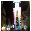 인천집 - 연수구 | 인천집