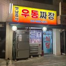 우리동네짜장면집