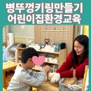 병도 | 대전 어린이집 환경교육 프로그램 후기｜병뚜껑 업사이클링 활동