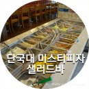 [단국대] 미스터피자 샐러드바 :: 분위기/친절도 꽝!!