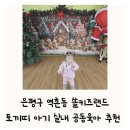 역촌동 68-35 | 은평구 아기 공동육아 역촌동 키즈카페 쏠키즈랜드 겨울 실내 놀이