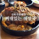 뼈대있는해장국 | 김해 주촌 감자탕 맛집 뼈대있는해장국 주촌점 고사리 감자탕과 편육 후기