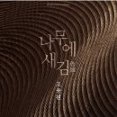 새김나무