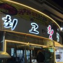 동호횟집 - 창원시 진해구 진희로 31 | 강원도 양양 동호해변 횟집 최고횟집 물회 대게 매운탕 커플세트 내돈내산 솔직후기