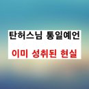 탄허스님 통일예언과 강증산 통일공사 이미지