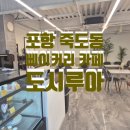 포항 죽도동 베이커리카페 도시루아