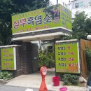 상무흑염소가든 이미지