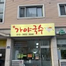 맛깔참죽 양주백석점 | 양주백석맛집 닭볶음탕이 맛나는 가야국수!