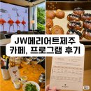 스템프 | JW메리어트 제주 댄싱두루미 카페 | 칵테일 만들기 체험과 스탬프 미션 후기