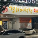 걸리버막창 동대구역점 이미지