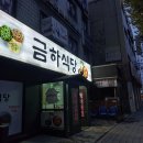 24-9/6-금 금하식당-아침밥 안양천-구로구/산책 안양천-구로장미원 도현필-프로당구장 sk광명회-원할머니보쌈 비클-도현필 이미지