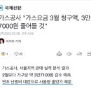 가스공사 "가스요금 3월 청구액, 3만7000원 줄어들 것" 이미지