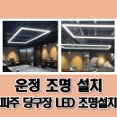 운정당구장 - 파주시 미래로 612 | 운정당구장