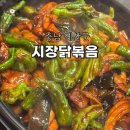 시장닭볶음 | 충남여행 예산시장 맛집 먹거리 꽈리고추 닭볶음 솔직 후기