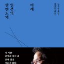 &#39;최악의 한일관계&#39;를 극복하고 한반도의 안정을 바라는 제언! 이미지