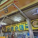 유명순대국 - 광명시 오리로964번길 23 | 유명순대국
