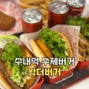 수내역 수제버거 왓더버거 셧더버거, 미라클파워, 버스트캐논, 칠리스 솔직후기