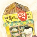 만복이네 떡집 이미지