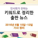 6월 10일 ~ 12일 출판 관련 뉴스 - &#34;SNS서 수십만 클릭 &#39;따뜻한 위로&#39; 글, 출판시장도 휩쓰나&#34; 이미지