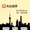 신천지미용실 | 중국 여행의 필수 앱 따종디엔핑(大众点评) 완벽 가이드