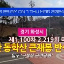 화성시-구봉산 동학산 큰재봉 반석산 이미지