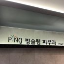핑슬림의원 | 핑슬림의원에서 허벅지 주사 맞고 온 찐후기!