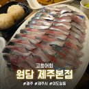 제주 원담 [<b>제주</b>/이도일동] <b>제주</b>시 고등어회 포장 후기 (내돈내산) "<b>원담</b> <b>제주</b>본점"