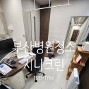 부산의원 | 부산 병원청소 개인의원 마감청소 후기