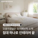 조이패브릭 | 드레스덴 조야패브릭 신혼가구 신혼집 호텔식 침대 프레임 추천